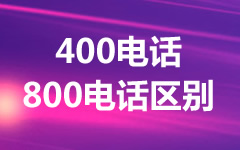 400電話和800電話哪個好？