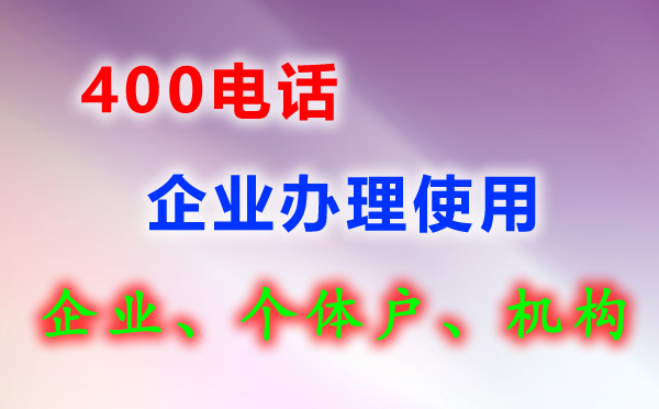 400電話是什么？