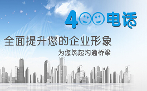 400電話不同的渠道開(kāi)通的異同
